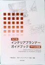 【中古】インテリアプランナーガイドブック 学科試験編 改訂版/新日本法規出版/日本インテリアプランナー協会(単行本)
