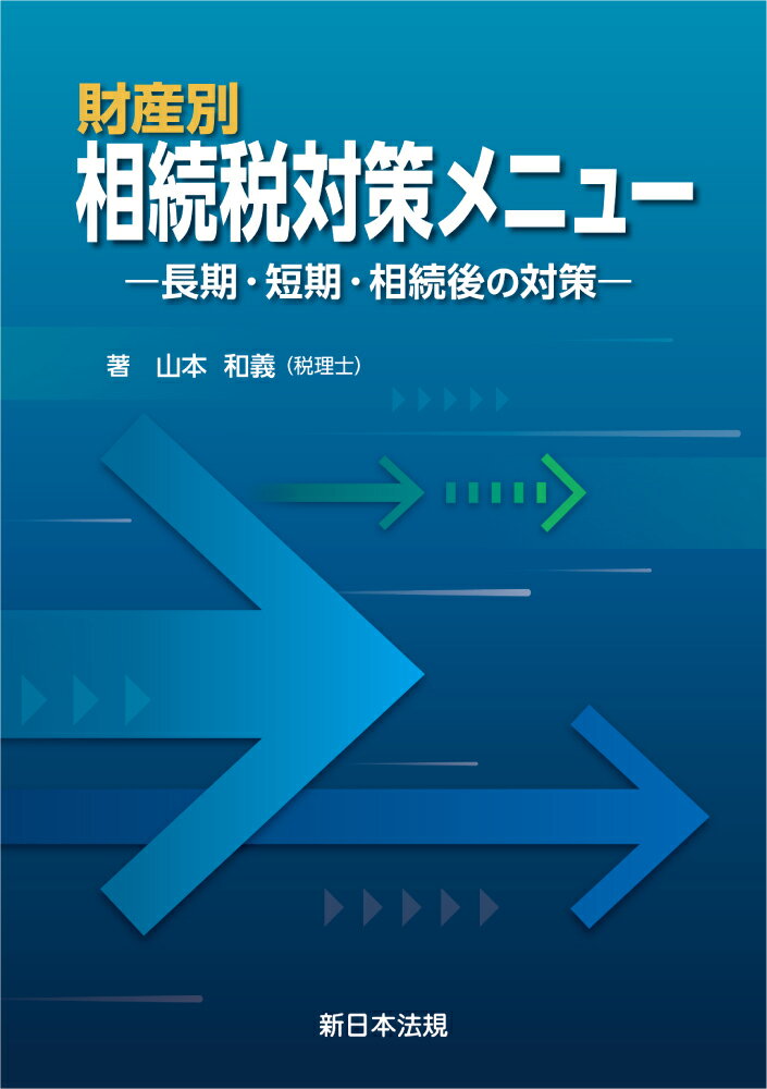 【中古】財産別　相続税対策メニュー　長期・短期・相続後の対策/新日本法規出版/山本和義（単行本）