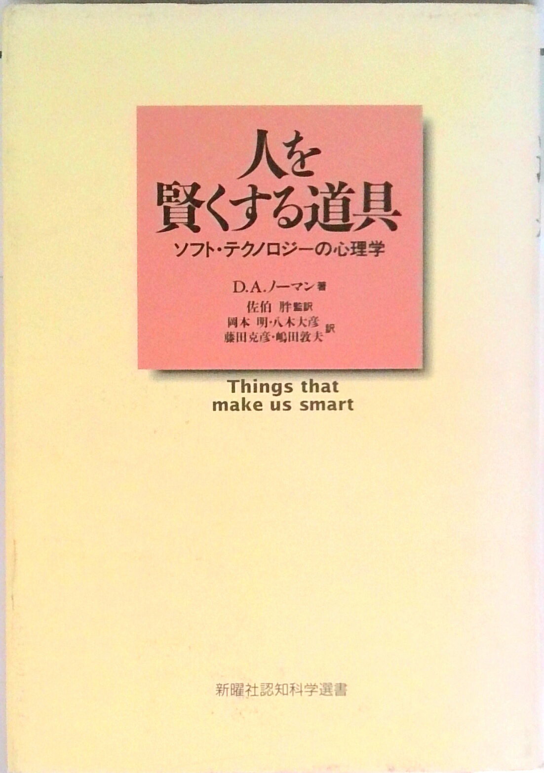【中古】人を賢くする道具 ソフト・テクノロジ-の心理学 /新曜社/ドナルド・A．ノ-マン（単行本）