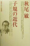【中古】子規の近代 滑稽・メディア・日本語 /新曜社/秋尾敏（単行本）