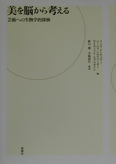 乐天商城 - 【中古】美を脳から考える 芸術への生物学的探検 /新曜社/インゴ・レンチュラ-（単行本）