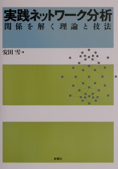 【中古】実践ネットワ-ク分析 関係を解く理論と技法 /新曜社/安田雪（単行本（ソフトカバー））
