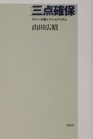 ◆◆◆全体的に使用感、汚れがあります。中古ですので多少の使用感がありますが、品質には十分に注意して販売しております。迅速・丁寧な発送を心がけております。【毎日発送】 商品状態 著者名 山田広昭 出版社名 新曜社 発売日 2001年12月 ISBN 9784788507869
