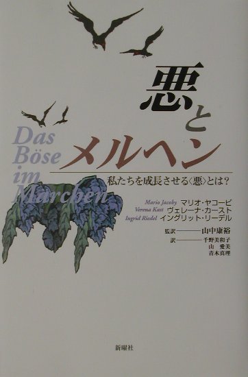 【中古】悪とメルヘン 私たちを成長させる〈悪〉とは？ /新曜社/マリオ・ヤコ-ビ（単行本）