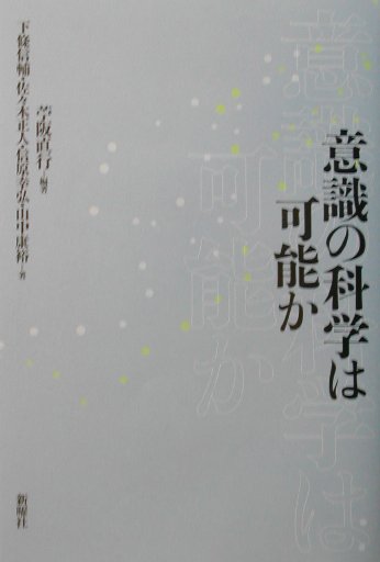 【中古】意識の科学は可能か /新曜社/苧阪直行（単行本）