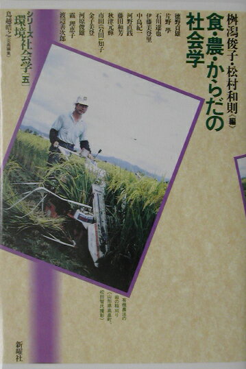 Agriculture - 【中古】食・農・からだの社会学 /新曜社/桝潟俊子（単行本）