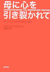 【中古】母に心を引き裂かれて 娘を苦しめる〈境界性人格障害〉の母親 /とびら社/クリスティ-ヌ・アン・ロ-ソン(単行本)
