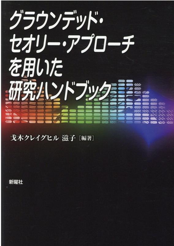 【中古】グラウンデッド・セオリー・アプローチを用いた研究ハンドブック /新曜社/戈木クレイグヒル滋子（単行本（ソフトカバー））
