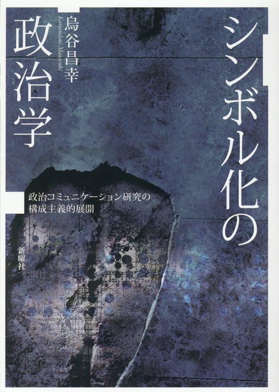 【中古】シンボル化の政治学 政治コミュニケーション研究の構成主義的展開 /新曜社/烏谷昌幸（単行本）