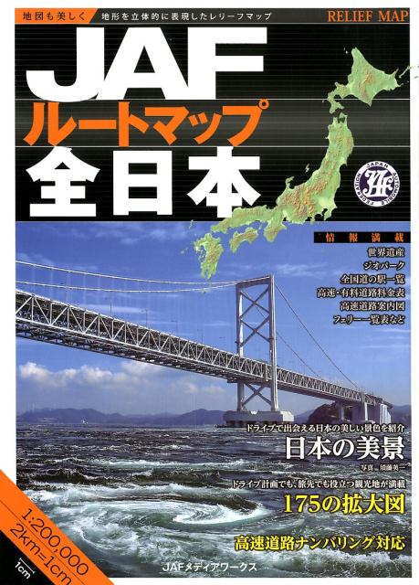 楽天市場】jaf ルートマップ 全日本の通販