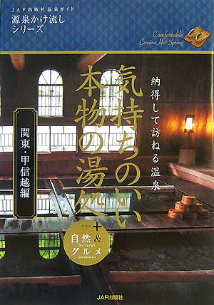 【中古】気持ちのいい本物の湯処 ＋自然＆グルメ 関東・甲信越編 /JAFメディアワ-...