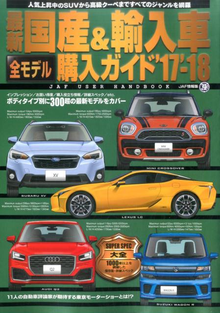 【中古】最新国産＆輸入車全モデル購入ガイド JAF　USER　HANDBOOK ’17-’18 /JAFメディアワ-クス（ムッ..