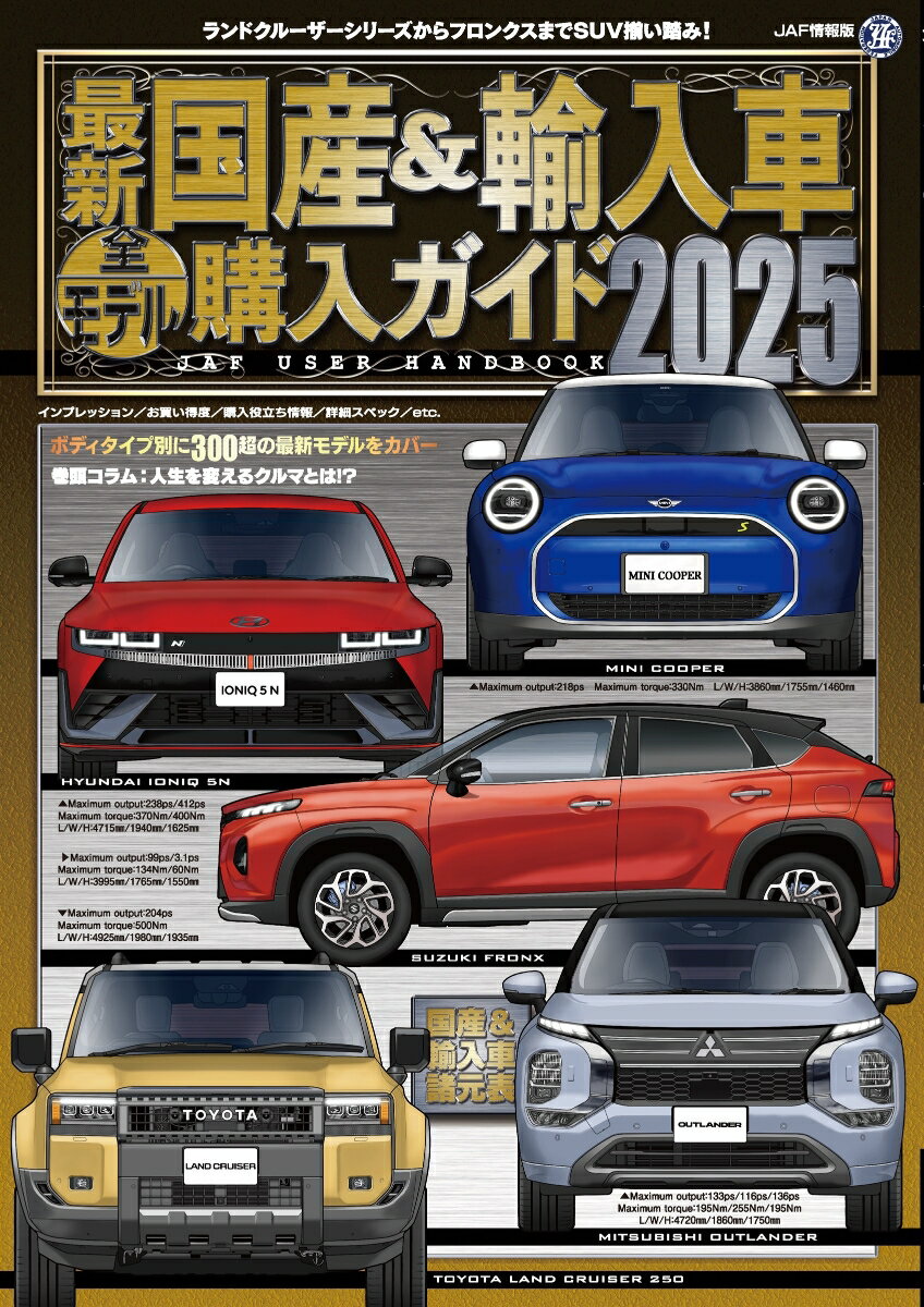 【中古】最新国産＆輸入車全モデル購入ガイド 2025/JAFメディアワ-クス（ムック）