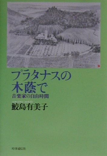 【中古】プラタナスの木蔭で 音楽家の自由時間 /時事通信社/鮫島有美子（単行本）