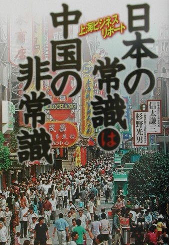 【中古】日本の常識は中国の非常識 上海ビジネスリポ-ト /時事通信社/信太謙三（単行本）