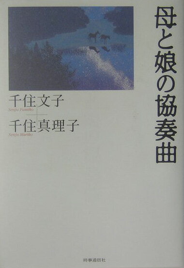 【中古】母と娘の協奏曲 /時事通信出版局/千住文子（単行本）