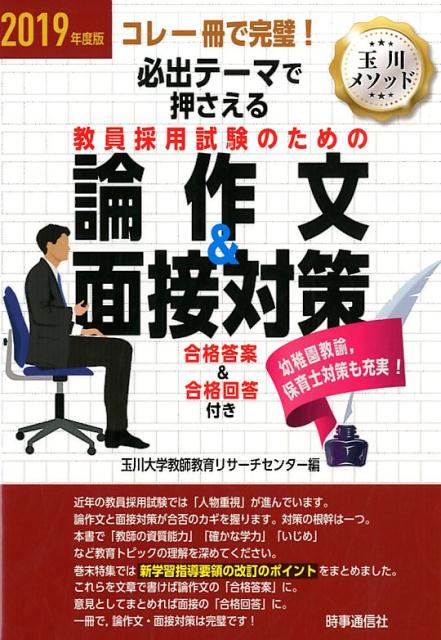 【中古】必出テーマで押さえる教員採用試験のための論作文＆面接対策 コレ一冊で完璧！ 2019年度版 /時..