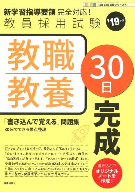 【中古】教職教養30日完成 ’19年度 /時事通信出版局/時事通信出版局（単行本（ソフトカバー））