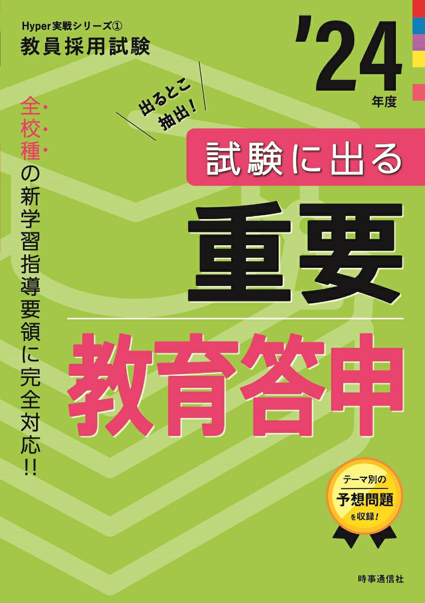 【中古】試験に出る重要教育答申 ’24年度/時事通信出版局/時事通信出版局（単行本（ソフトカバー））