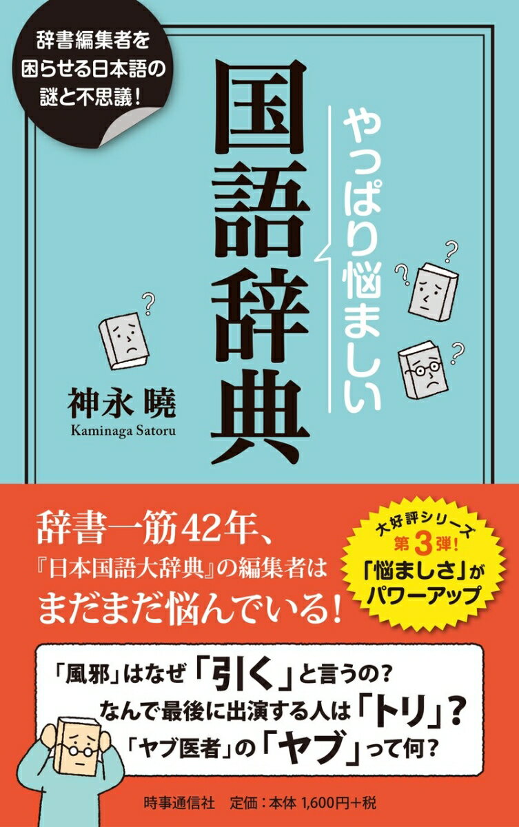 【中古】やっぱり悩ましい国語辞典 辞書編集者を困惑させる日本語の謎！/時事通信社/神永曉（単行本）