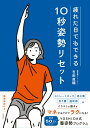 【中古】疲れた日でもできる 10秒姿勢リセット YOSHIDA式 整姿勢プログラム/時事通信出版局/吉田直輔(単行本(ソフトカバー))