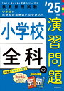 【中古】小学校全科の演習問題 ’25年度/時事通信出版局/時事通信出版局(単行本)