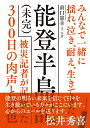 【中古】能登半島記(未完) 被災記者が記録した300日の肉声と景色/時事通信出版局/前口憲幸(単行本)
