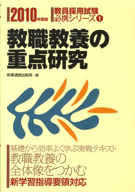 Boys - 【中古】教職教養の重点研究 〔2010年度版〕 /時事通信出版局/時事通信出版局（単行本）