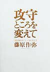 【中古】攻守ところを変えて 日銀副総裁になった経済記者 /時事通信社/藤原作弥（単行本）