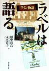 【中古】ラベルは語る ワイン物語 /時事通信社/田中清高（単行本）