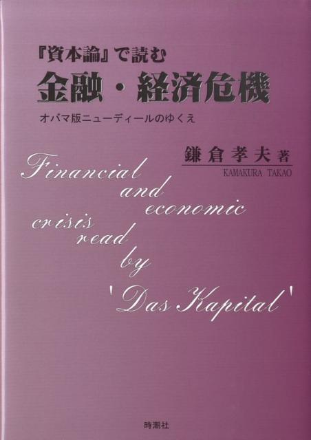 【中古】『資本論』で読む金融・経済危機 オバマ版ニュ-ディ-ルのゆくえ/時潮社/鎌倉孝夫（単行本）