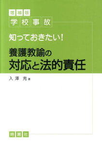 【中古】学校事故知っておきたい!養護教諭の対応と法的責任 増補版/時潮社/入澤充(大型本)