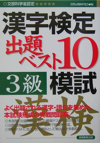 【中古】「3級」漢字検定出題ベスト10模試 文部科学省認定/実務教育出版/資格試験研究会（単行本）