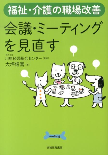 【中古】会議・ミ-ティングを見直す 福祉・介護の職場改善 /実務教育出版/大坪信喜（単行本（ソフトカバー））