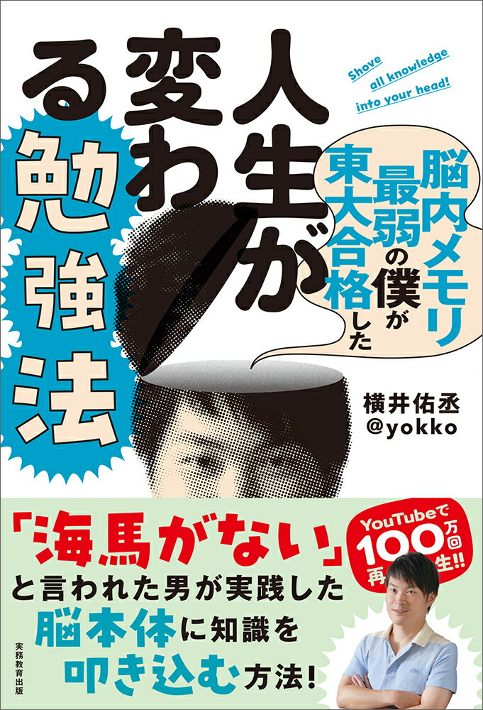 【中古】脳内メモリ最弱の僕が東大合格した人生が変わる勉強法/実務教育出版/横井佑丞（単行本）