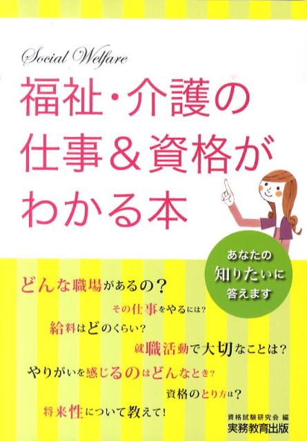 【中古】福祉・介護の仕事＆資格がわかる本 /実務教育出版/資