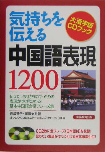 【中古】気持ちを伝える中国語表現1200/実務教育出版/赤坂智子（単行本）