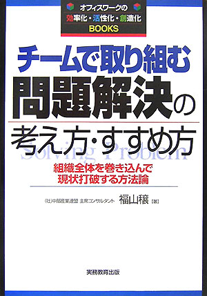 【中古】チ-ムで取り組む問題解決の考え方・すすめ方 組織全体を巻き込んで現状打破する方法論 /実務教育出版/福山穣（単行本）