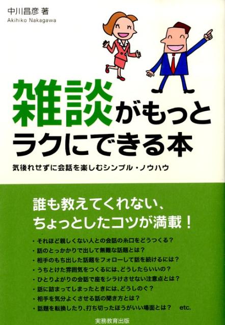 ◆◆◆非常にきれいな状態です。中古商品のため使用感等ある場合がございますが、品質には十分注意して発送いたします。 【毎日発送】 商品状態 著者名 中川昌彦 出版社名 実務教育出版 発売日 2009年06月 ISBN 9784788907737