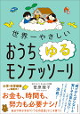 【中古】世界一やさしいおうちゆるモンテッソーリ /実務教育出版/菅原陵子(単行本)