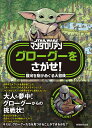 【中古】STAR WARS マンダロリアン グローグーをさがせ! 銀河を駆けめぐる大冒険/実務教育出版/ダニエル・ウォレス(単行本)