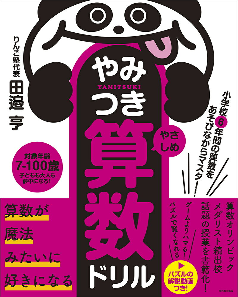 【中古】やみつき算数ドリル　やさしめ 小学校6年間の算数をあそびながらマスター！/実務教育出版/田邉..