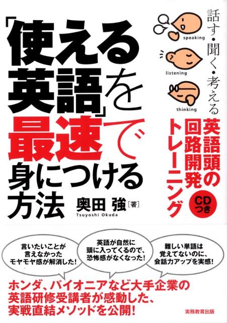[Used] The Fastest Way to Master "Practical English": Training to Develop the Circuits in Your English Brain for Speaking, Listening, and Thinking / Jitsumu Kyoiku Shuppan / Tsuyoshi Okuda (Paperback)