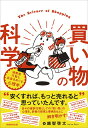 【中古】買い物の科学 消費者行動と広告をめぐる心理学/実務教育出版/越智啓太(単行本(ソフトカバー))
