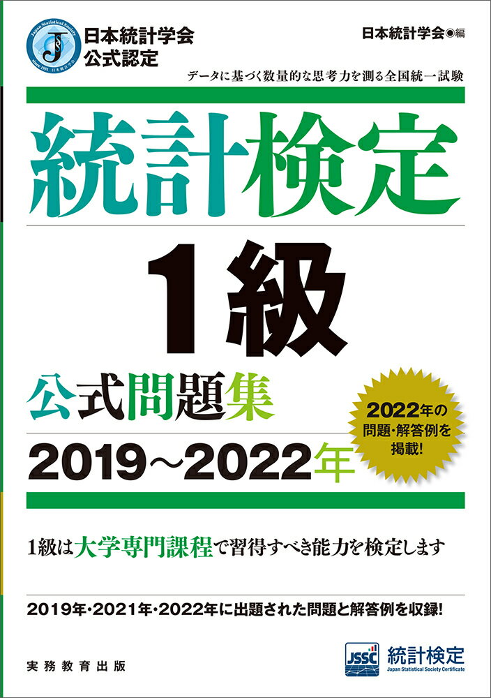 【中古】統計検定1級公式問題集 日本統計学会公式認定 2019〜2022年/実務教育出版/日本統計学会出版企画委員会（単行本（ソフトカバー））
