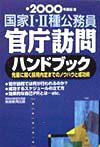 【中古】国家1・2種公務員官庁訪問ハンドブック 先輩に聞く採用内定までのノウハウと成功術 2000年度版 /実務教育出版/資格試験研究会（単行本）