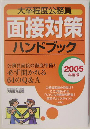 【中古】大卒程度公務員面接対策ハンドブック 2005年度版 /実務教育出版/資格試験研究会（単行本）
