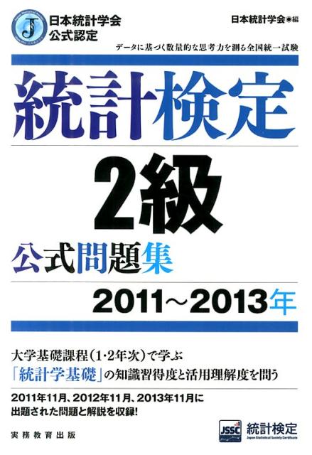 【中古】統計検定2級公式問題集 日本統計学会公式認定 2011〜2013年 /実務教育出版/日本統計学会（単行本（ソフトカバー））
