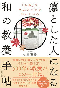 【中古】「お茶」を学ぶ人だけが知っている 「凛とした人」になる和の教養手帖/実務教育出版/竹田理絵(単行本(ソフトカバー))