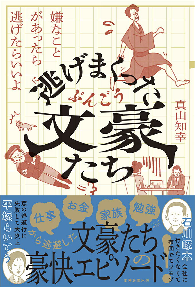 【中古】逃げまくった文豪たち 嫌なことがあったら逃げたらいいよ/実務教育出版/真山知幸（単行本）(3)